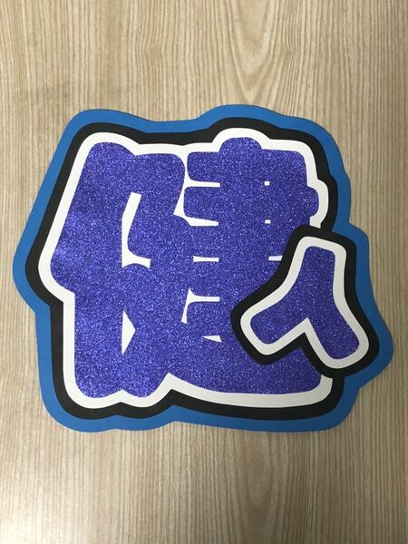 手作りうちわ★文字のみ★健人
