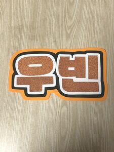  handmade "uchiwa" fan * character only *u bin * hangul 