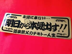 ●ud223.【明日から本気出す】 ★【ゴールド×黒】ステッカー　
