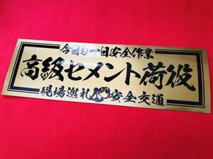 ●ud467.【高級セメント荷役】 ★【ゴールド×黒】ステッカー　アンドン デコトラ