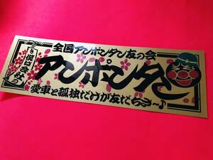 ●ud343.【アンポンタン友の会】★【ゴールド×黒】ステッカー　アンドン デコトラ