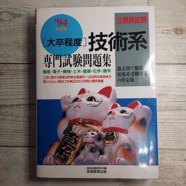 大卒程度 技術系 専門試験問題集 電気 電子 機械 土木 建築 化学 農学