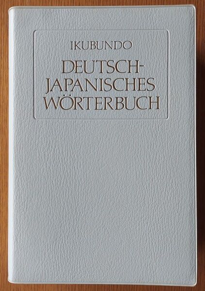 文堂 独和辞典