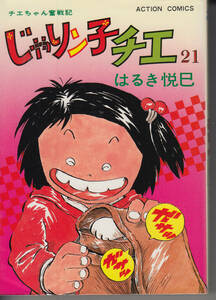 じゃりン子チエ　第21巻初版　はるき悦巳 ヤケています