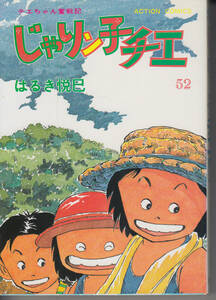 じゃりン子チエ　第52巻初版　はるき悦巳 ヤケています