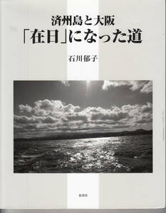 済州島と大阪《在日になった道》石川 郁子