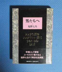 ★男たちへ・フツウの男をフツウでない男にするための５４章★ 塩野七生／著★文藝春秋★定価1500円★