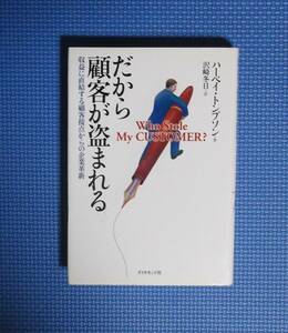 ★だから顧客が盗まれる★ハーベイ・トンプソン★定価1800円＋税★ダイヤモンド社★