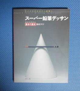 ★スーパー鉛筆デッサン・わかりやすい基本の基本徹底ガイド★グラフィック社★定価2000円＋税★