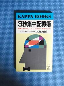 ★「３秒集中」記憶術・本番に強くなる、ストレスが消える、創造力がつく ★カッパ・ブックス★ 友寄英哲★