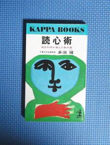 ★読心術・現代科学が産んだ新兵器★多湖輝★カッパブックス★定価829円＋税★新書版★