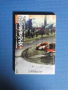 ★ねじまき少女（上）★ハヤカワ文庫★ パオロ・バチガルピ/田中一江・金子浩／訳★定価840円＋税★