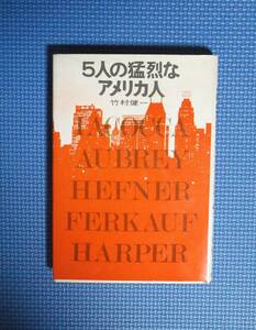 ★５人の猛烈なアメリカ人★竹村健一★講談社★昭和45年刊5刷★