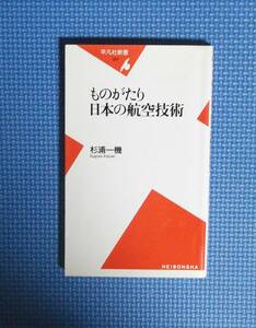 ★ものがたり日本の航空技術★杉浦一機★平凡社新書★定価740円＋税★