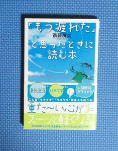 ★ 斎藤茂太★「もう疲れた」と思ったときに読む本・モタさん流「心のゆとり」のつくり方 ★定価762円＋税★