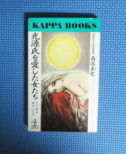 ★光源氏を愛した女たち・どう命を燃やしたか★西沢正史★カッパブックス★光文社★定価690円★