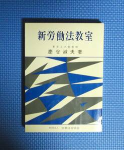 ★新労働法教室★慶谷淑夫★労働法令協会★昭和48年刊★