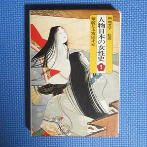 ★人物日本の女性史1・華麗なる宮廷才女★集英社★定価890円★の画像6