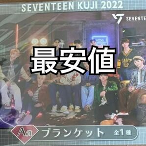 seventeen ブランケット