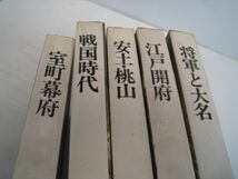 15N9-7　日本歴史シリーズ 世界文化社　昭和43年　室町幕府　戦国時代　江戸開府　安土・桃山　将軍と大名　まとめて5冊_画像3