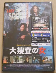 新品未開封廃盤DVD/大捜査の女　サミー・チェン/アラン・マック/フェリックス・チョン