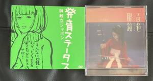 椎名林檎 DVD 2枚セット 発育ステータス 百色眼鏡