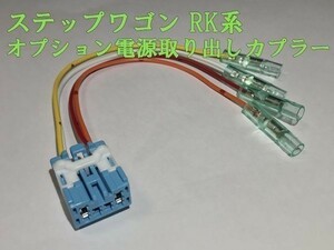 【RK電源カプラーA】送料込 ☆彡取付簡単☆彡 ステップワゴン RK 電源取 オプション コネクタ ハーネス キット 検) カスタム リバース