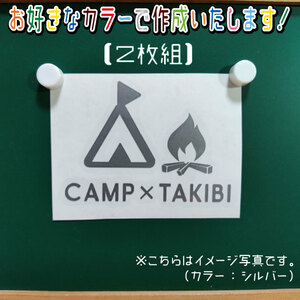 CAMP焚き火①ステッカー2枚組　文字絵柄だけ残るカッティングステッカー・車・カブ・二輪　CAMP・キャンプ・焚き火　リアガラス