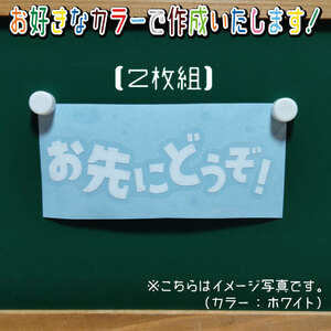 お先にどうぞ①ステッカー2枚組　文字絵柄だけ残るカッティングステッカー・カブ・車・バイク・二輪・トラック・リアガラス