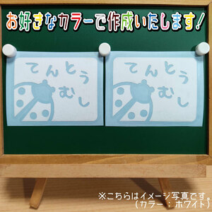 てんとう虫②ステッカー2枚組　文字絵柄だけ残るカッティングステッカー・交通安全・安全祈願・バイク・カブ・二輪・ヘルメット