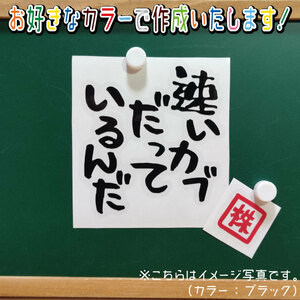 速いカブだってステッカー　文字絵柄だけ残るカッティングステッカー・CUB・カブ・リトル・ハンター・クロス・プレス