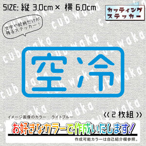 空冷①ステッカー2枚組　文字絵柄だけ残るカッティングステッカー・カブ・車・二輪・バイク・トラック・エンジン