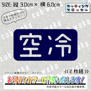 空冷②ステッカー2枚組　文字絵柄だけ残るカッティングステッカー・カブ・車・二輪・バイク・トラック・エンジン