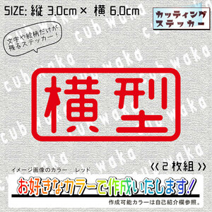 横型①ステッカー2枚組　文字絵柄だけ残るカッティングステッカー・カブ・車・二輪・バイク・トラック・エンジン