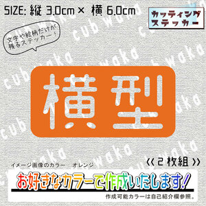 横型②ステッカー2枚組　文字絵柄だけ残るカッティングステッカー・カブ・車・二輪・バイク・トラック・エンジン