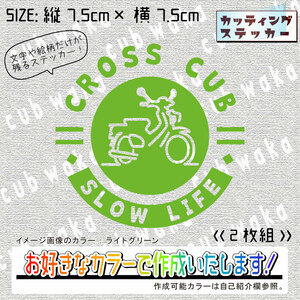 デザイン⑥-4ステッカー2枚組　文字絵柄だけ残るカッティングステッカー・CROSSCUB・クロスカブ・リアボックス・サイドカバー