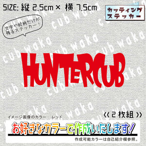 ロゴ風HUNTERCUB③ステッカー2枚組　文字絵柄だけ残るカッティングステッカー・ハンターカブ・リアボックス・サイドカバー