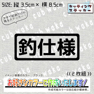 釣仕様④ステッカー2枚組　文字絵柄だけ残るカッティングステッカー・カブ・車・バイク・二輪・トラック・リアガラス・リアボックス