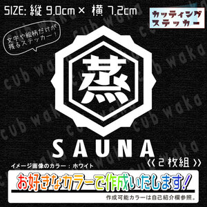 レトロサウナ①-2ステッカー2枚組　文字絵柄だけ残るカッティングステッカー・カブ・車・バイク・リアガラス・サウナ・サ活・サ道