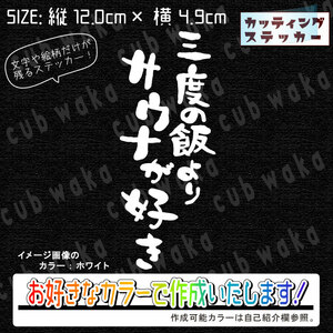 三度の飯よりサウナが好き①ステッカー　文字絵柄だけ残るカッティングステッカー・カブ・車・バイク・リアガラス・サウナ・サ活・サ道