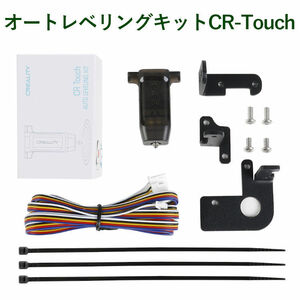 3Dプリンター CR Touch自動レベリング交換用キット 正規品 Creality社 オートレベリング交換用キット