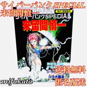 サイバーパンクSPECIAL 来留間慎一 徳間書店 スペシャル 