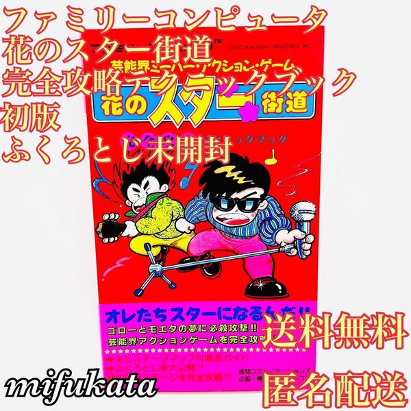 花のスター街道 完全攻略テクニックブック 初版 ふくろとじ未開封 攻略本 ファミリーコンピュータ ファミコン 袋とじ