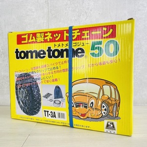 ゴム製ネットチェーン 新品未開封 tometome 50 トメトメゴジュー TT-3A カー用品 雪道 オデッセイ ステップワゴン シャリオ等 / 85064