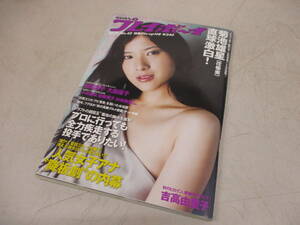 週刊プレイボーイ 2009年10.19日号 №42 吉高由里子/並木優/前田敦子/大島優子 M30