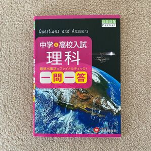 高校入試理科一問一答