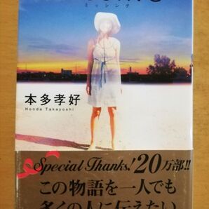 MISSING ミッシング 本多孝好 読みやすい
