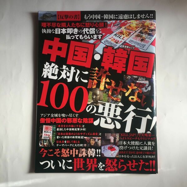 中国韓国 絶対に許せない１００の悪行！ ／社会文化