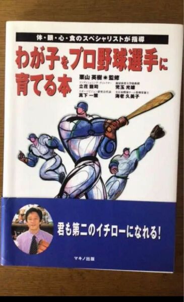 わが子をプロ野球選手に育てる本