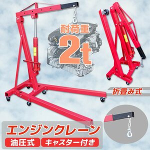 ★佐川直送【ブーム4段調節】2T 安定性UP 強化タイプ 耐荷重試験済 エンジンクレーン 荷物を吊ったでスムーズに移動が出来